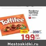 Метро Акции - Конфеты TOFFIFEE