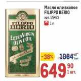 Магазин:Метро,Скидка:Масло оливковое FILIPPO BERIO 