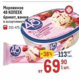 Метро Акции - Мороженое 48 КОПЕЕК 