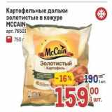 Магазин:Метро,Скидка:Картофельные дольки золотистые в кожуре МСCAIN 