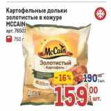 Метро Акции - Картофельные дольки золотистые в кожуре МСCAIN 