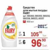 Метро Акции - Средство для мытья посуды FAIRY 