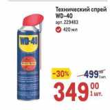 Магазин:Метро,Скидка:Технический спрей WD-40