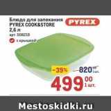 Метро Акции - Блюдо для запекания PYREX COOK&STORE 