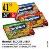 Карусель Акции - Попкорн BLOCKBUSTER 