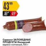 Магазин:Карусель,Скидка:Сервелат ЗАПОВЕДНЫЕ ПРОДУКТЫ