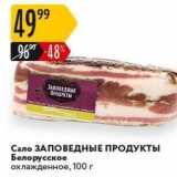 Магазин:Карусель,Скидка:Сало ЗАПОВЕДНЫЕ ПРОДУКТЫ 