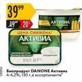 Карусель Акции - Биопродукт DANONE 