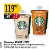 Магазин:Карусель,Скидка:Напиток STARBUCKS 