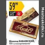 Магазин:Карусель,Скидка:Шоколад БАБАЕВСКИЙ
