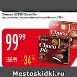 Магазин:Карусель,Скидка:Печенье LOTTE Choco Pie