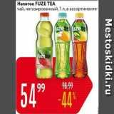 Магазин:Карусель,Скидка:Напиток FUZE TEA чай