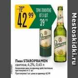Карусель Акции - Пиво STAROPRAMEN