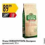 Магазин:Карусель,Скидка:Уголь СЕВЗАПУГОЛЬ