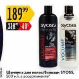 Магазин:Карусель,Скидка:Шампунь для волос/Бальзам SYOSS