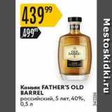 Карусель Акции - Коньяк FATHER'S OLD BARREL 