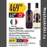 Карусель Акции - Вино BRUNI Nero d'Avola
