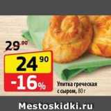 Магазин:Да!,Скидка:Улитка греческая с сыром