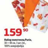 Магазин:Да!,Скидка:Набор полотенец Purio
