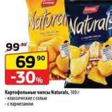 Магазин:Да!,Скидка:Картофельные чипсы Naturals