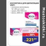 Магазин:Лента,Скидка:КОСМЕТИКА ДЛя ДЕПиляции VEET