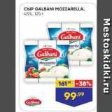 Лента супермаркет Акции - Сыр GALBANI MOZZARELLA