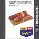 Лента супермаркет Акции - КОЛБАСА МК МАЛАХОВСКИЙ 