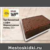 Магазин:Окей супермаркет,Скидка:Торт бисквитный с суфле Шереметьевская птичка