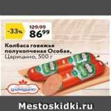Магазин:Окей супермаркет,Скидка:Колбаса говяжья полукопченая Особая
