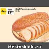 Магазин:Окей супермаркет,Скидка:Хлеб Многозерновой