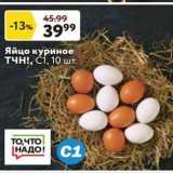 Магазин:Окей супермаркет,Скидка:Яйцо куриное тчн!