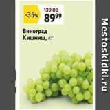 Окей супермаркет Акции - Виноград Кишмиш