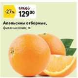 Окей супермаркет Акции - Апельсины отборные, фасованные, кг