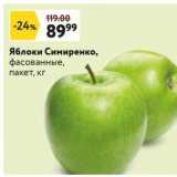 Магазин:Окей супермаркет,Скидка:Яблоки Симиренко