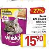 Магазин:Билла,Скидка:Корм для кошек Whiskas 