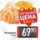 Магазин:Билла,Скидка:Vандарины Турция 1 кг