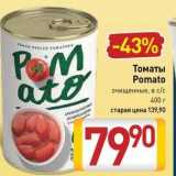 Билла Акции - Томаты Pomato 