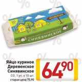 Магазин:Билла,Скидка:Яйцо куриное Деревенское Синявинское 