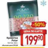 Магазин:Билла,Скидка:Креветки Polar