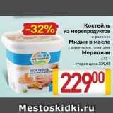 Магазин:Билла,Скидка:Коктейль из морепродуктов в рассоле Мидии в масле с вялеными томатами Меридиан 