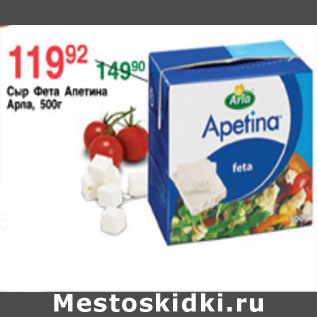 Акция - СЫР ФЕТА АЛЕТИНА АРЛА