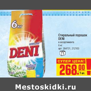 Акция - Стиральный порошок DENI