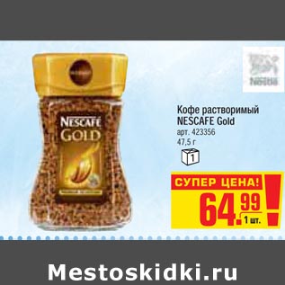 Акция - Кофе растворимый NESCAFE Gold