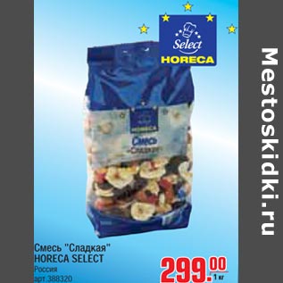 Акция - Смесь Сладкая HORECA SELECT