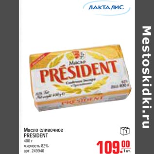 Акция - Масло сливочное PRESIDENT