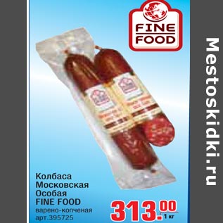 Акция - Колбаса Московская Особая FINE FOOD