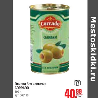 Акция - Оливки без косточки CORRADO