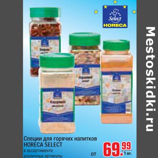 Акция - Специи для горячих напитках HORECA SELECT