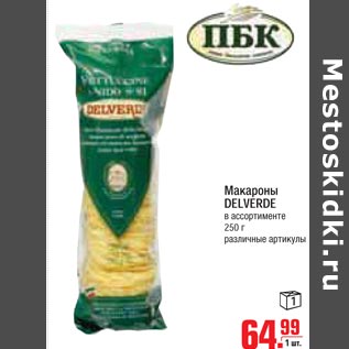 Акция - Макароны DELVERDE