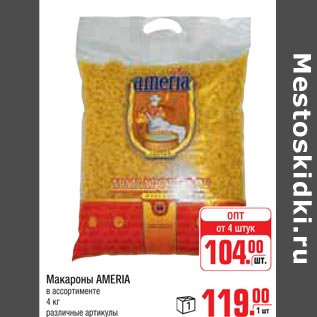 Акция - Макароны AMERIA